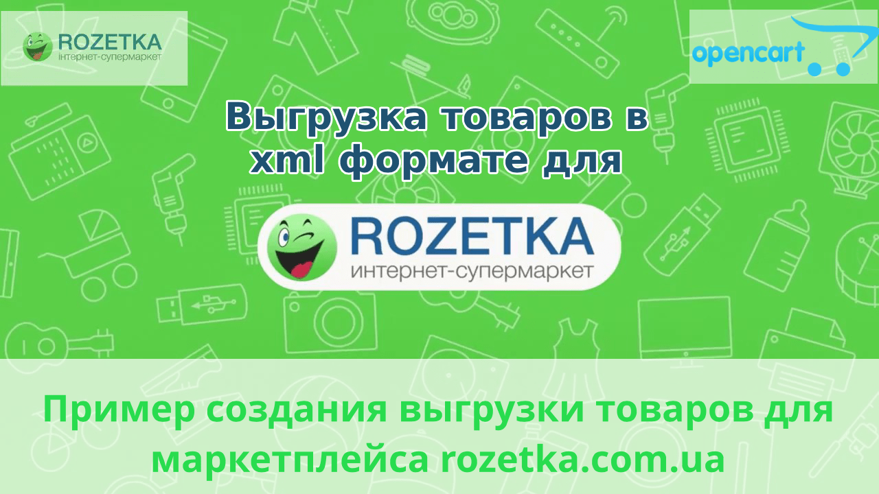 Opencart - выгрузка  xml для rozetka.com.ua